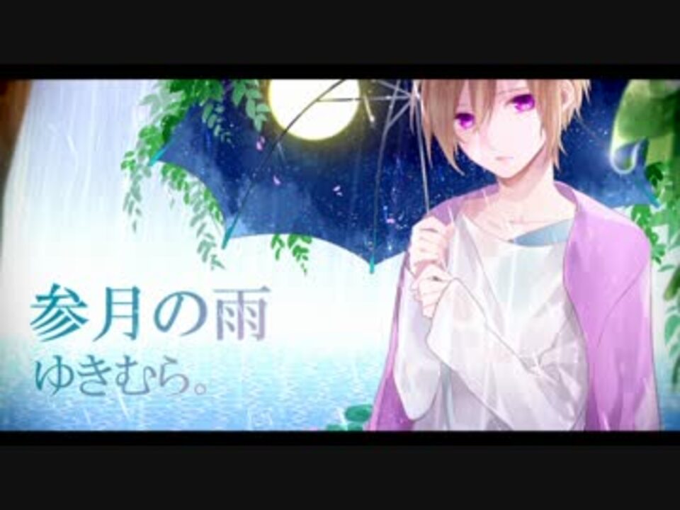 参月の雨 歌ってみた ゆきむら ニコニコ動画