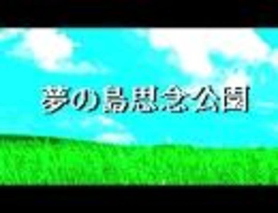夢の島思念公園 平沢進 ファミコン風 ニコニコ動画