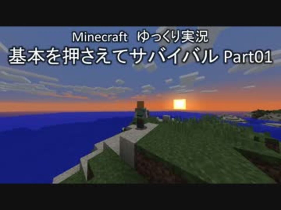 Minecraft 基本を押さえてサバイバル Part01 ゆっくり実況 ニコニコ動画