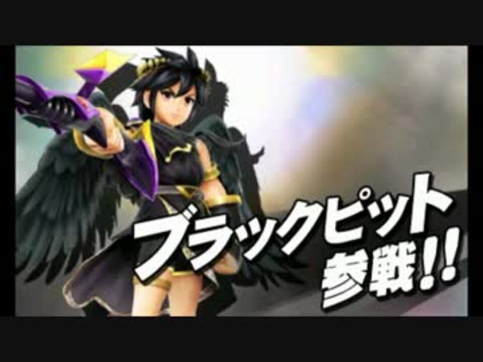 スマブラ3ds ブラックピット参戦 ニコニコ動画