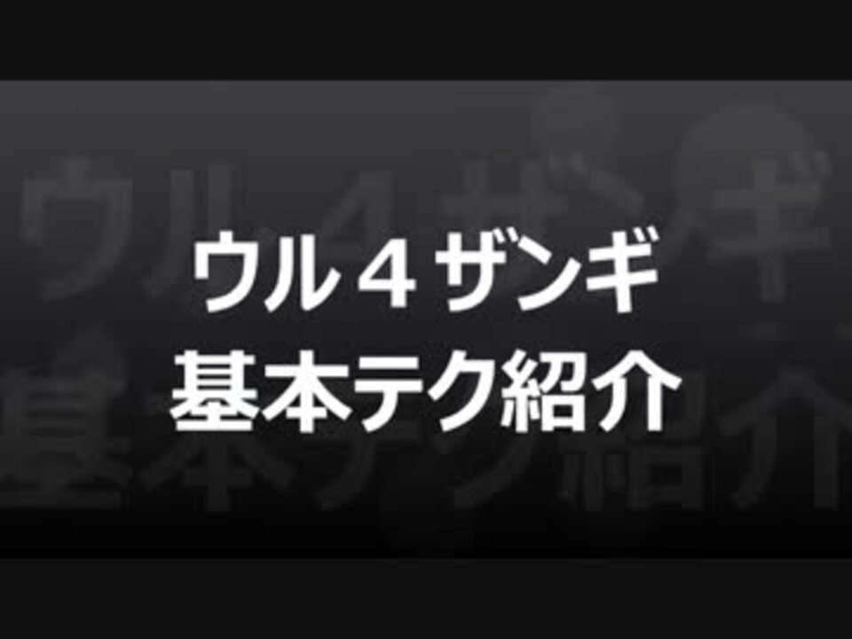 ウル4ザンギ基本テク紹介 詐欺飛び ヒットストップ仕込み ニコニコ動画