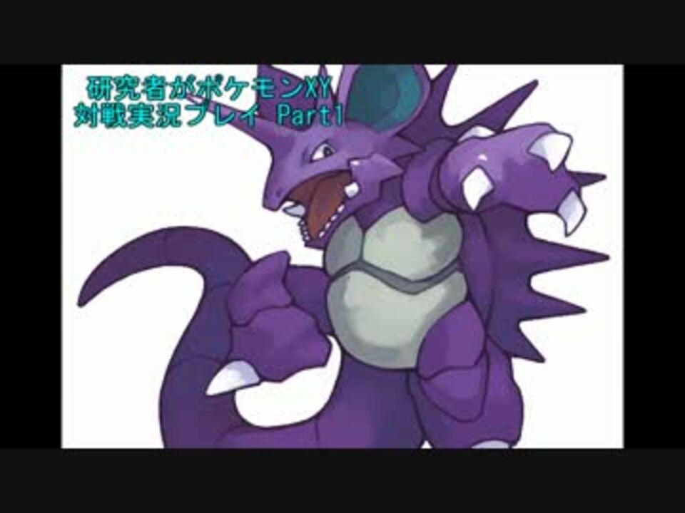 研究者がポケモンxy対戦実況プレイ Part1 地面統一 ニコニコ動画