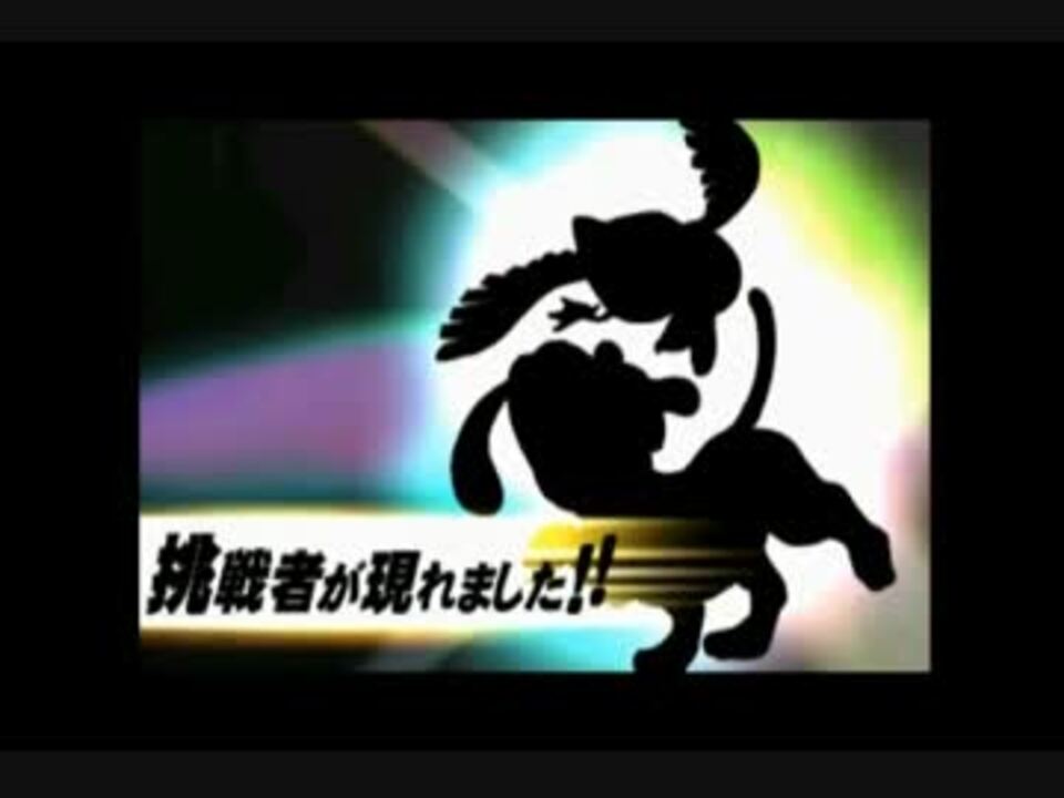 スマブラ3ds 変な隠しキャラ出たったｗｗｗｗｗｗｗ ニコニコ動画