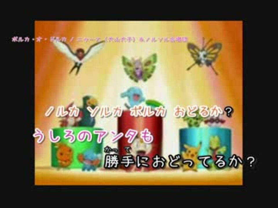 ニコカラ 歌入り ポルカ オ ドルカ ポケモン ニコニコ動画