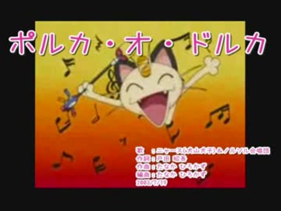ニコカラ 歌なし ポルカ オ ドルカ ポケモン ニコニコ動画