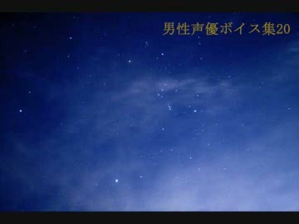 男性声優ボイス集 ヘッドフォン推奨 ニコニコ動画