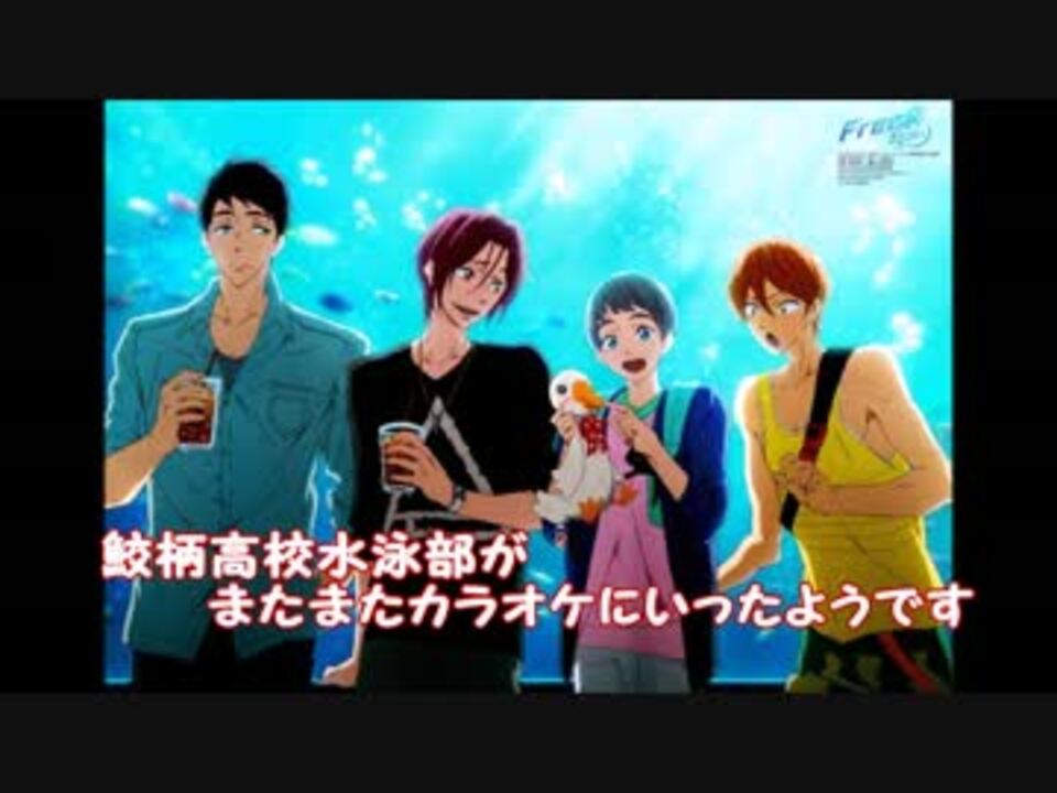 Free Es 鮫柄水泳部がまたまたカラオケに行ったようです 作業用bgm ニコニコ動画