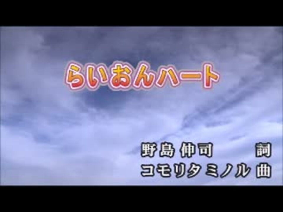 カラオケ らいおんハート Smap Off Vocal ニコニコ動画