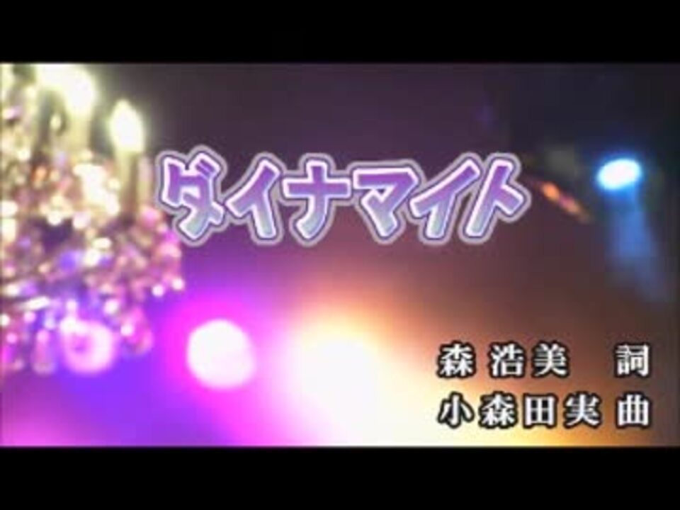 カラオケ ダイナマイト Smap Off Vocal ニコニコ動画