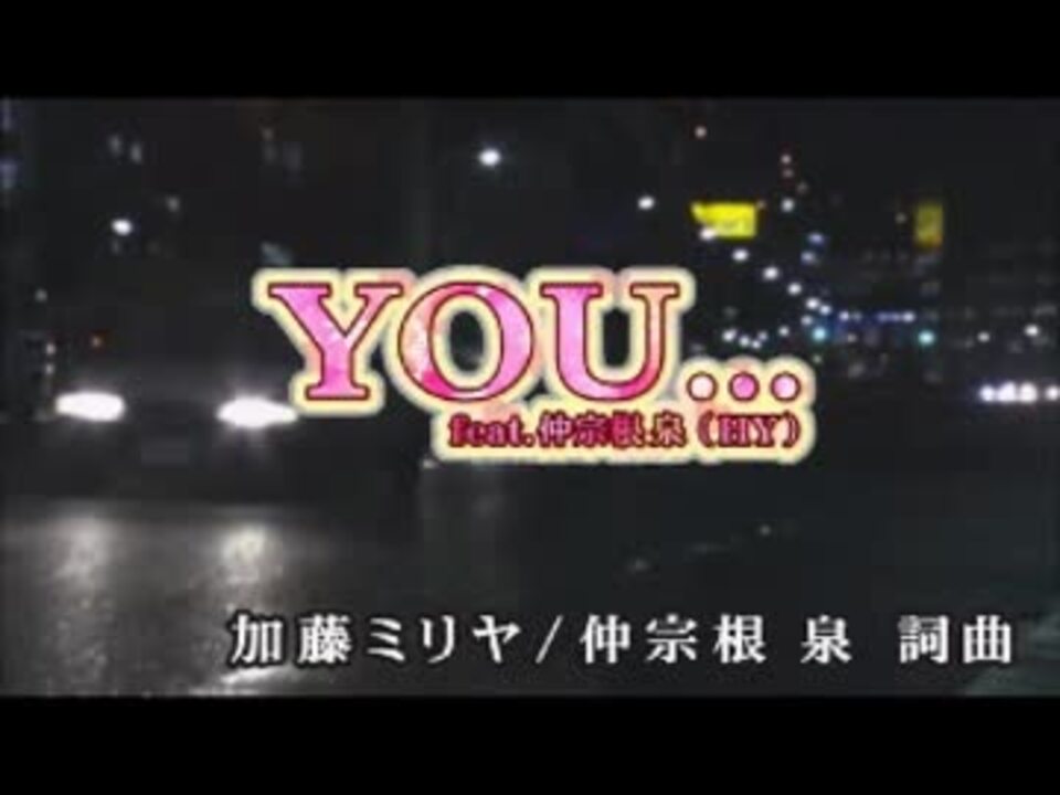 カラオケ You Feat仲宗根 泉 Hy 加藤ミリヤ Off Vocal ニコニコ動画