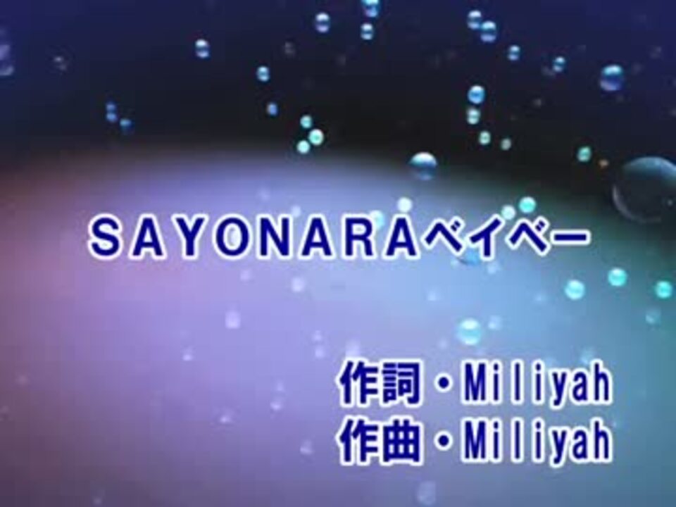 カラオケ Sayonaraベイベー 加藤ミリヤ Off Vocal ニコニコ動画