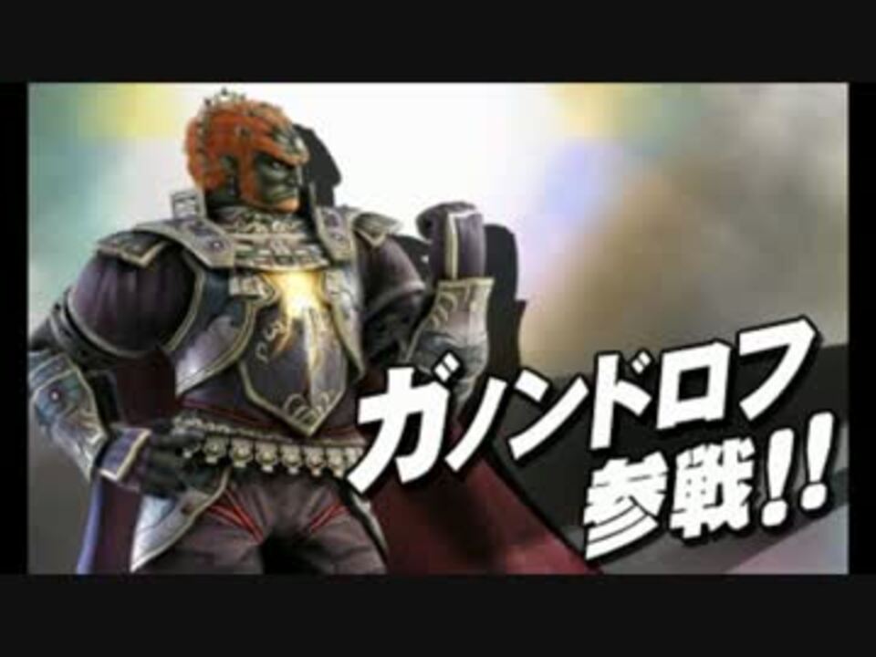 スマブラ3ds ガノンドロフ参戦 ニコニコ動画