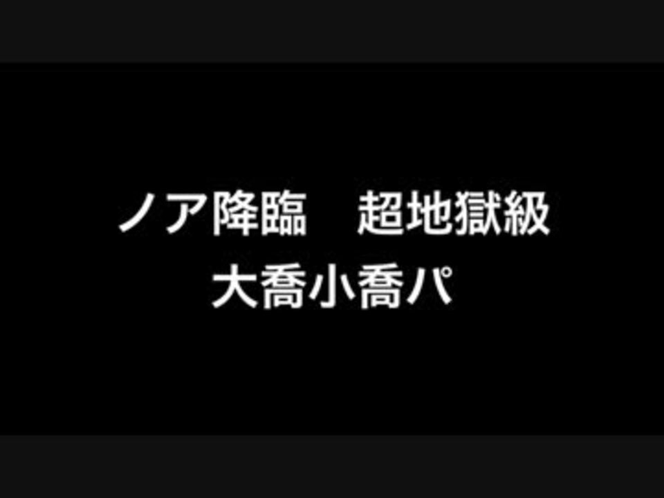 パズドラ ノア降臨 超地獄級 大喬小喬パ へっぽこでノーコンvol 47 ニコニコ動画