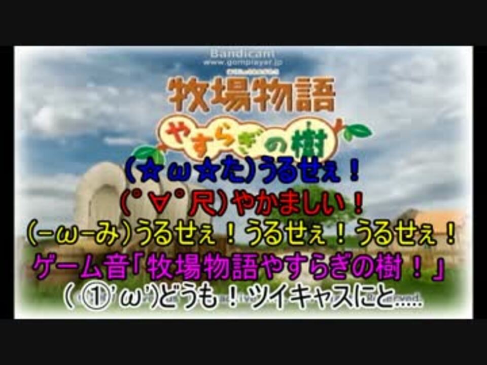 人気の ゲーム 牧場物語 動画 4 706本 45 ニコニコ動画