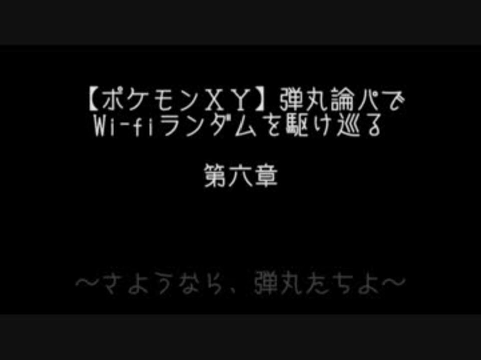 ポケモンxy 弾丸論パでwi Fiランダムを駆け巡る 第六章 ニコニコ動画