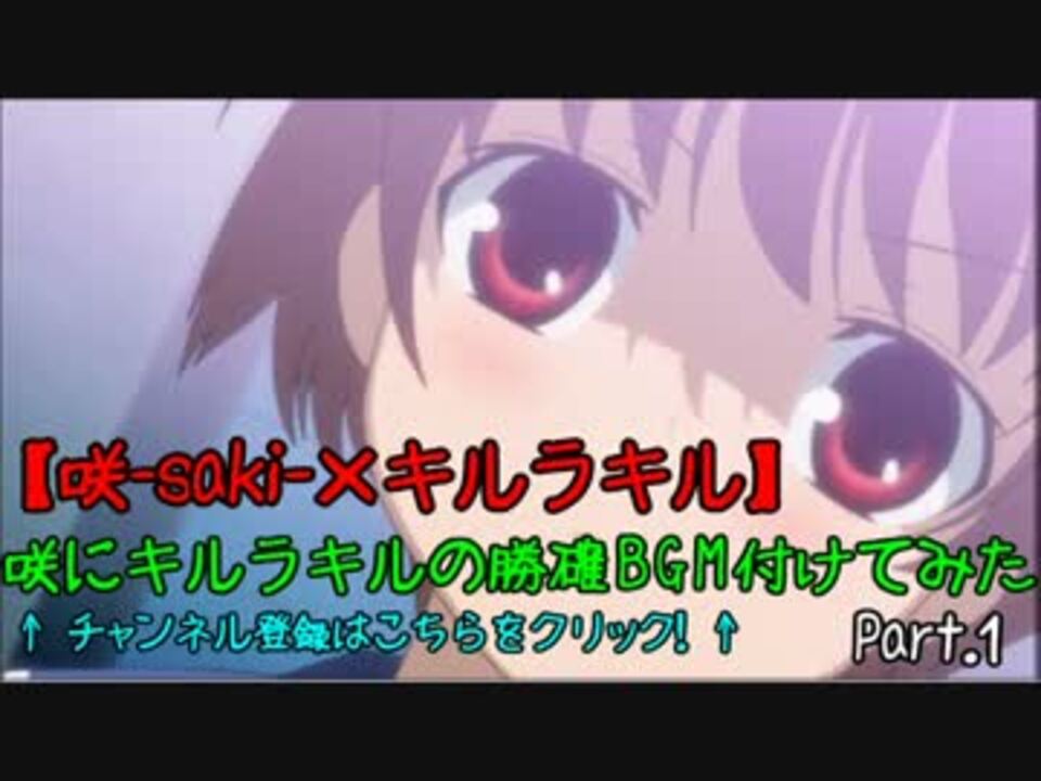 咲kill 咲にキルラキルの勝確bgm付けてみたpart 1 ニコニコ動画