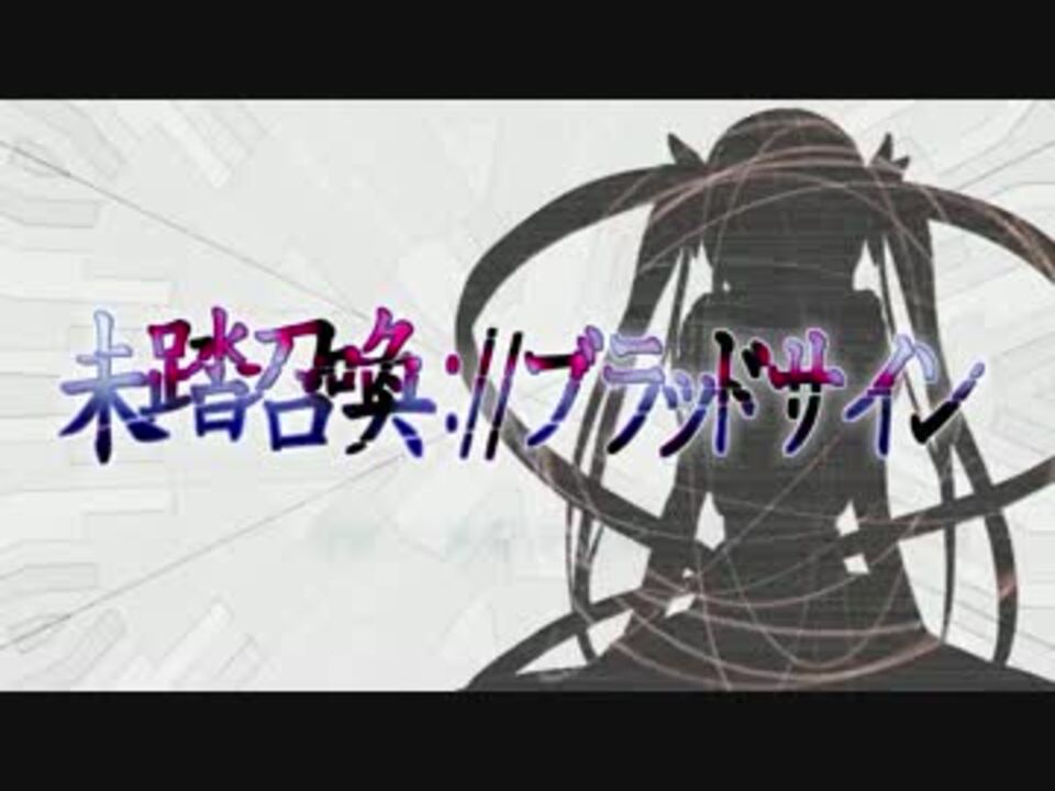 未踏召喚 ブラッドサイン Alicewithrabbit Mad ニコニコ動画