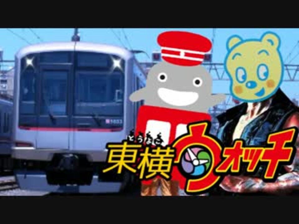 東横ウォッチ - ニコニコ動画