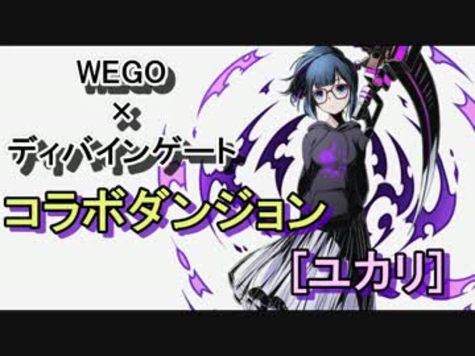 ディバゲ Wegoコラボ ユカリ神級に挑戦してみた 実況 ニコニコ動画