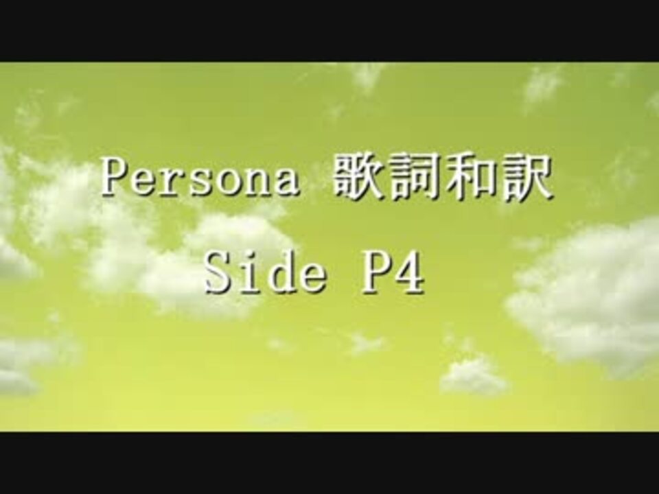 Persona 歌詞和訳 Part 3 Side P4 ニコニコ動画