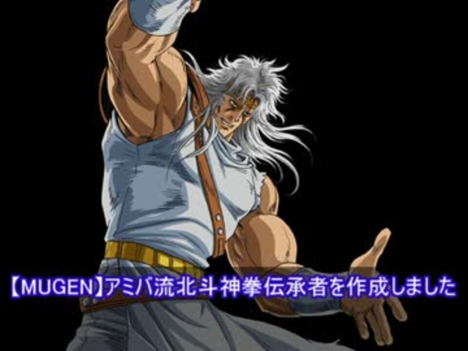 人気の Mugen 北斗の拳 動画 287本 4 ニコニコ動画