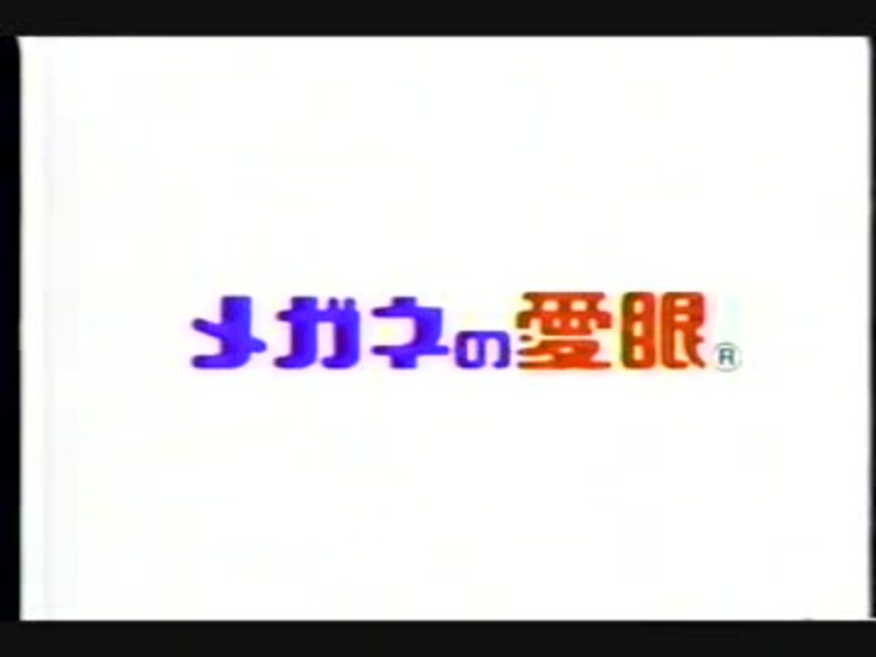 人気の メガネの愛眼 ｃｍ 動画 8本 ニコニコ動画