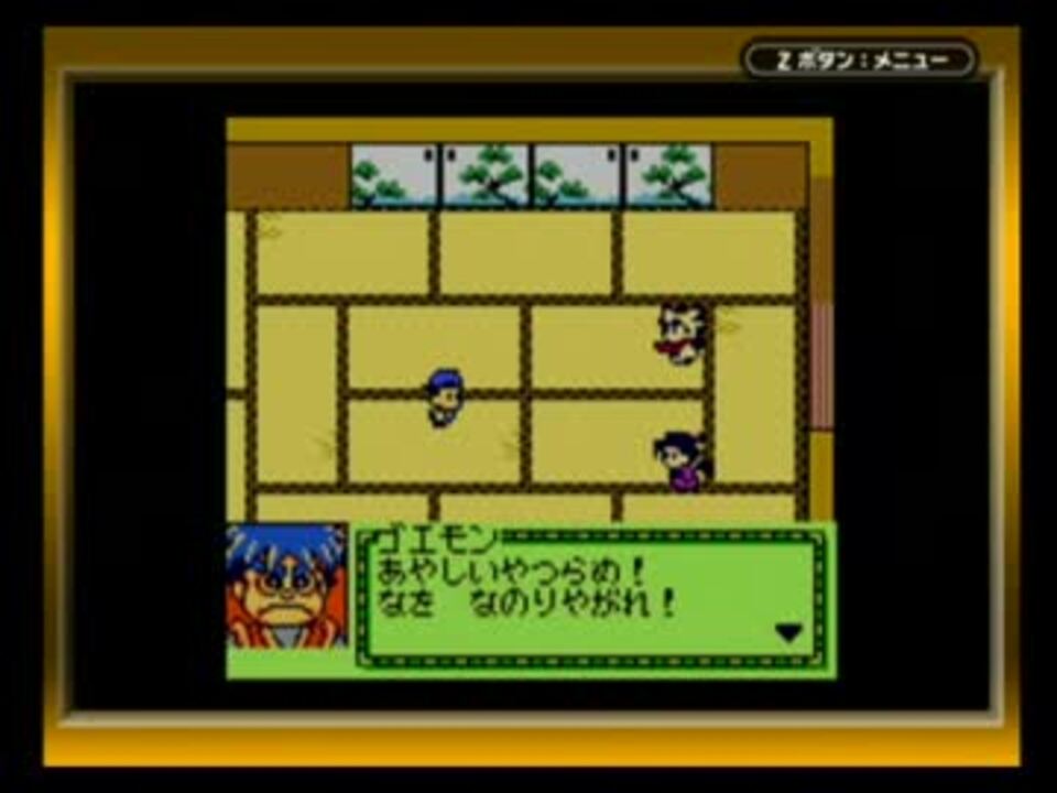 がんばれゴエモン〜天狗党の逆襲〜(GBC) part2 - ニコニコ