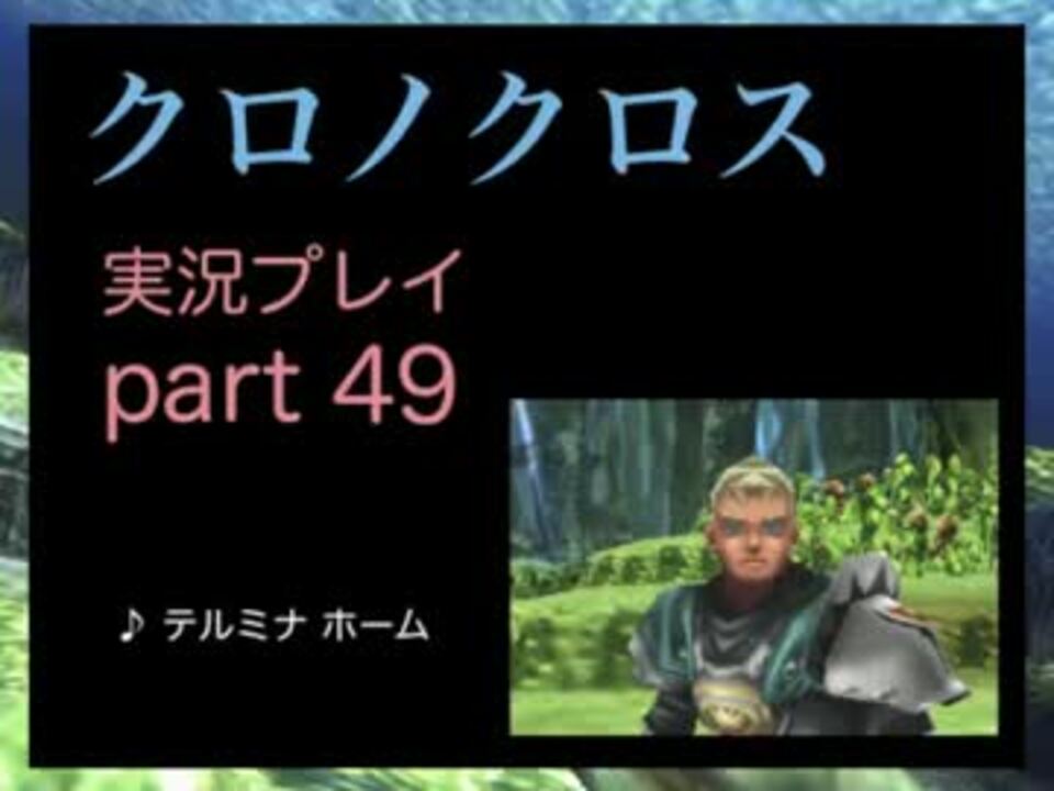 実況 憧れのクロノクロス 大人になった今 時を動かすpart49 ニコニコ動画