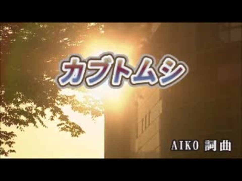 人気の Aiko カブトムシ カラオケ 動画 14本 ニコニコ動画