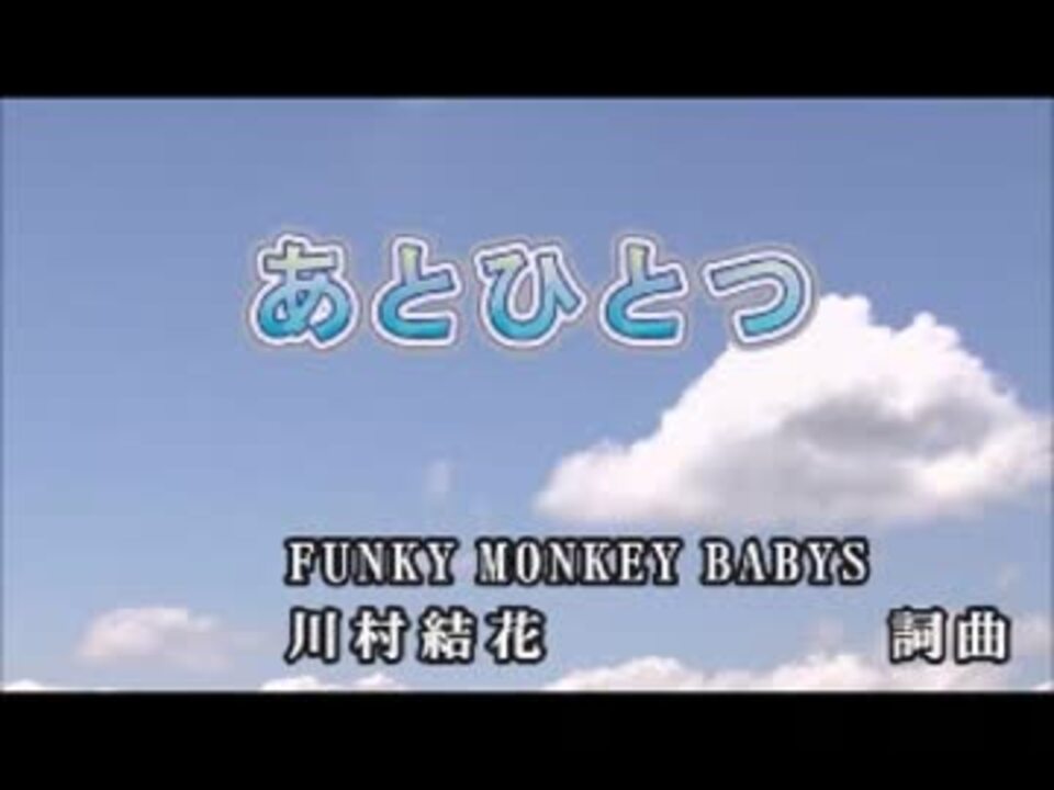 カラオケ あとひとつ Funky Monkey Babys Off Vocal ニコニコ動画