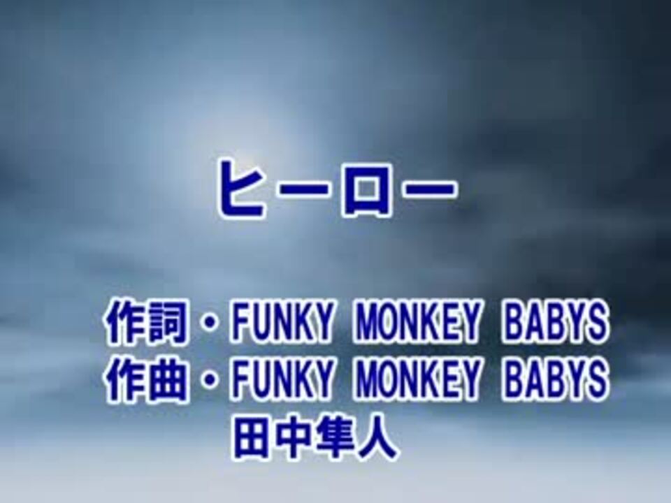 ニコカラ】 ヒーロー FUNKY MONKEY BABYS 【off vocal】 - ニコニコ動画