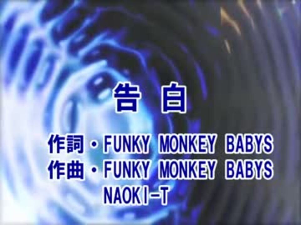 ニコカラ 告白 Funky Monkey Babys Off Vocal ニコニコ動画