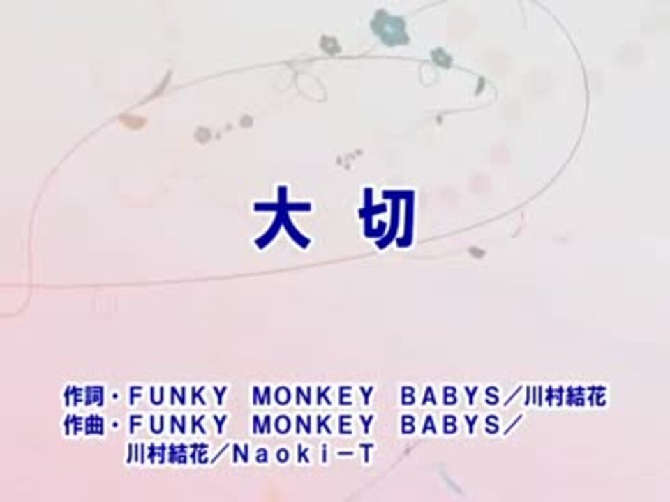 人気の Funky Monkey Babys 動画 17本 ニコニコ動画