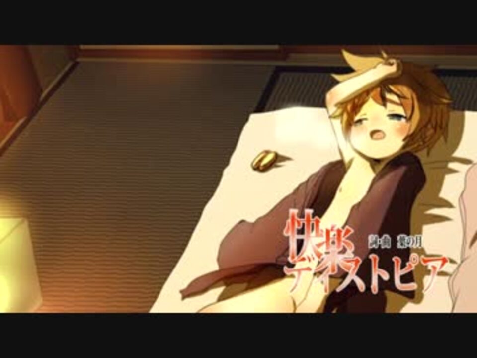 人気の 快楽ディストピア 動画 2本 ニコニコ動画