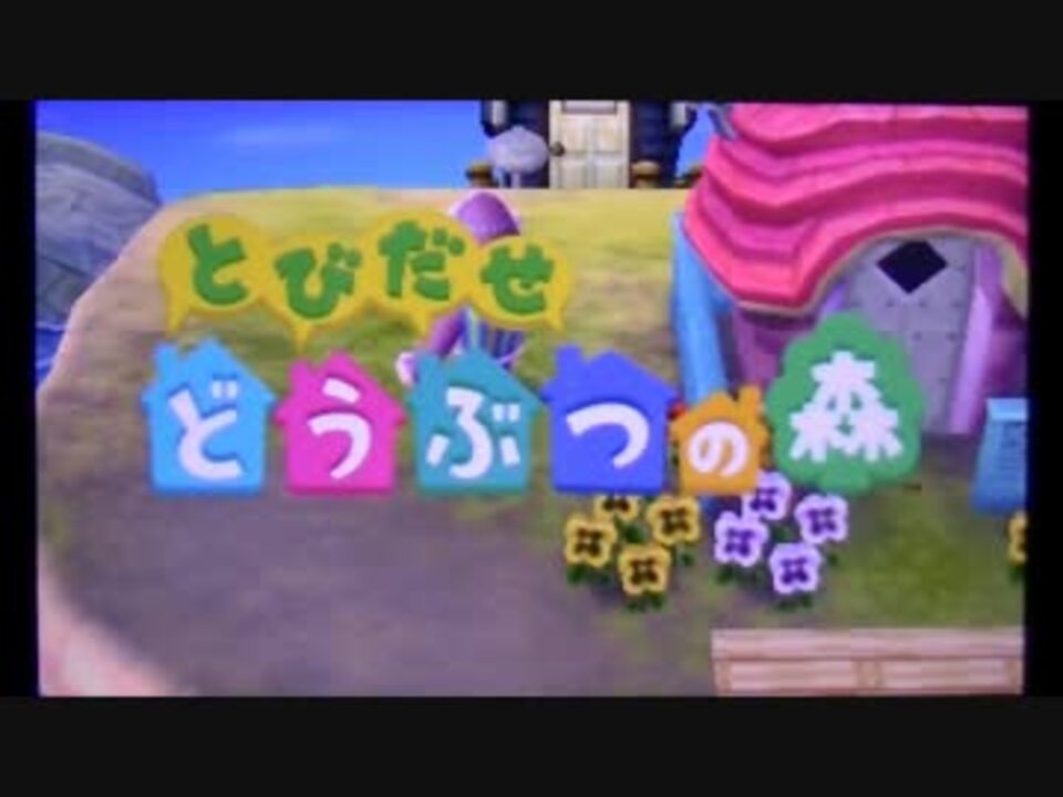 人気の ゲーム とびだせどうぶつの森 動画 1 905本 34 ニコニコ動画