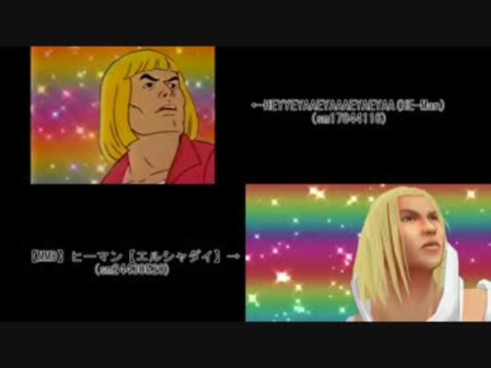 比較 ヒーマン He Man ニコニコ動画