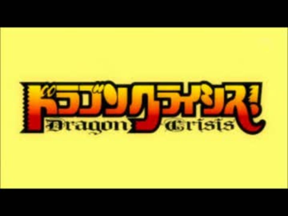 人気の ドラゴンクライシス 動画 98本 ニコニコ動画