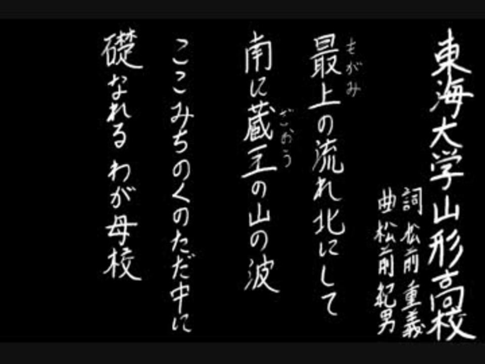 人気の 音楽 校歌 動画 577本 10 ニコニコ動画