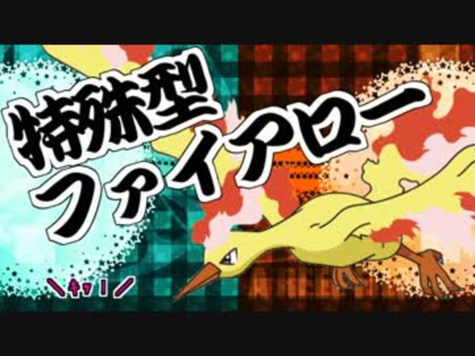 ポケモンxy 君達はまだファイヤーの本当の強さを知らない 実況 終 ニコニコ動画