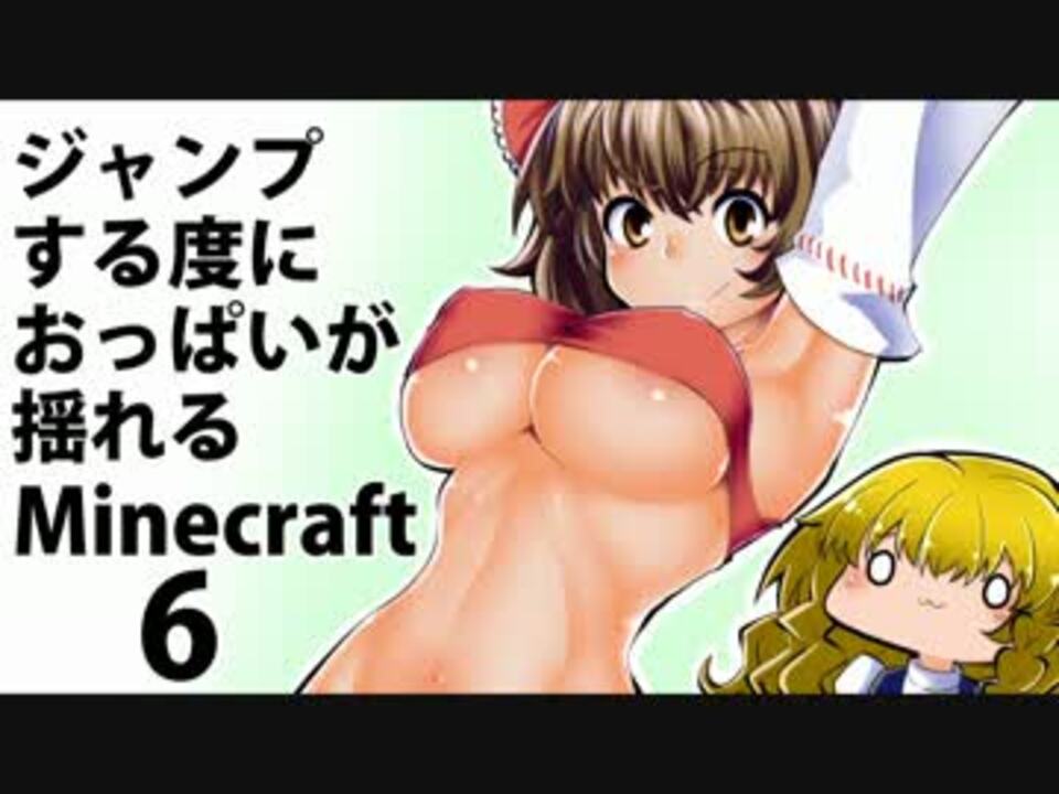 ゆっくり実況 ジャンプする度におっぱいが揺れるminecraft 6 ニコニコ動画