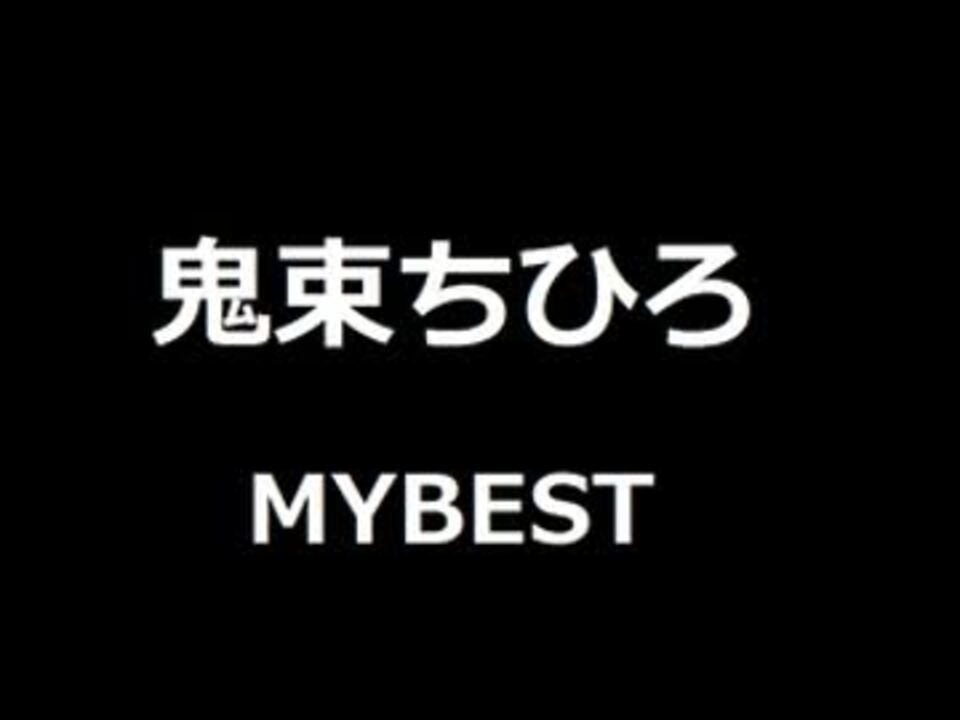 鬼束ちひろ My Best ニコニコ動画