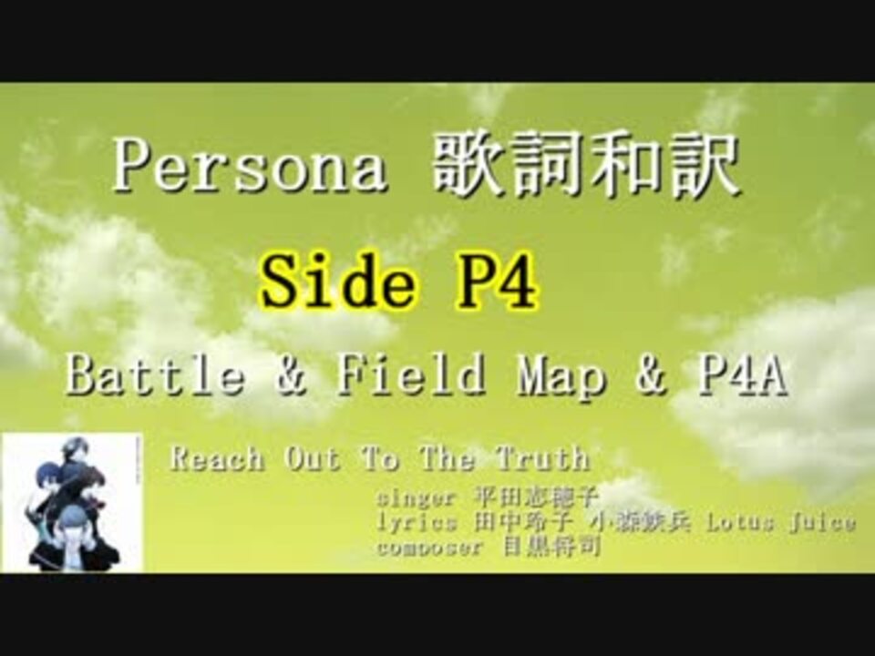 Persona 歌詞和訳 Part 4 Sidep4 ニコニコ動画