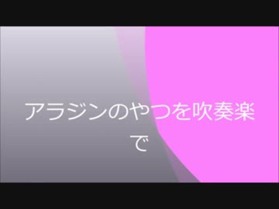 吹奏楽 アラジンのテーマ曲を吹奏楽で ニコニコ動画