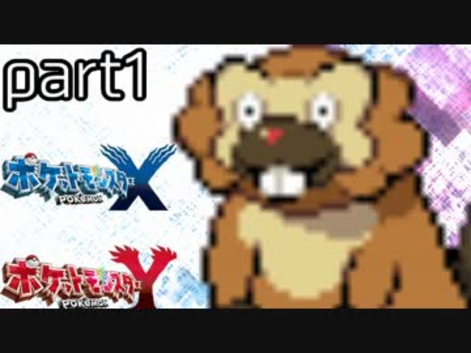 ポケモンxy 奇跡の組み合わせでレーティング実況プレイpart1 ニコニコ動画