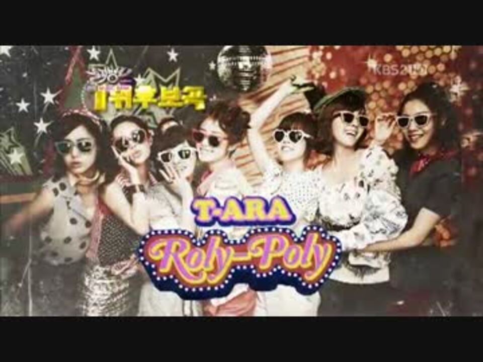 T-ara--Roly Poly (日本語字幕) - ニコニコ動画