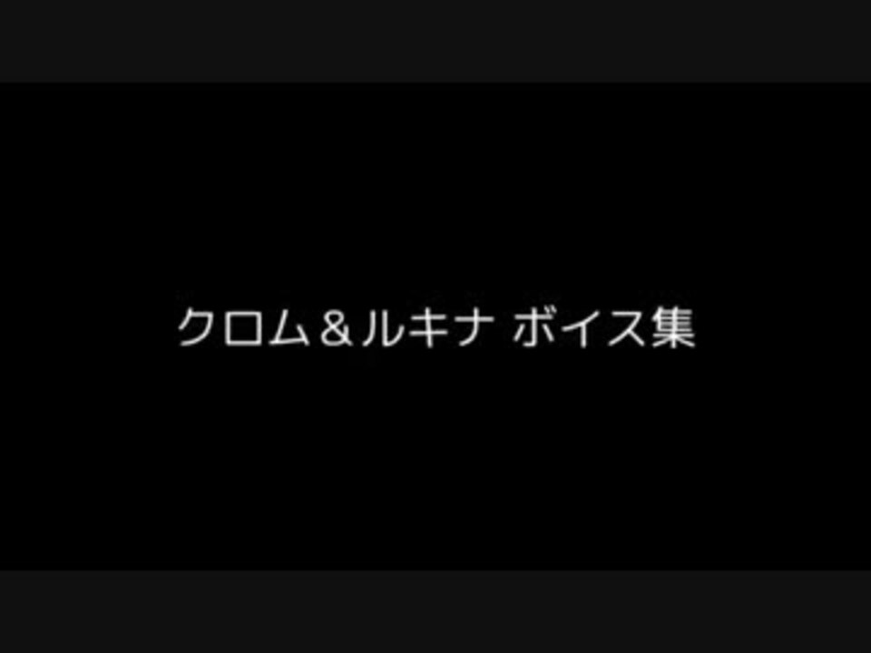 Fe覚醒 クロム ルキナ ボイス集 スマブラ3ds By あのあれ ゲーム
