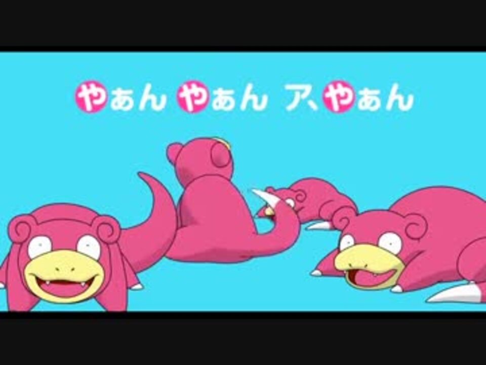 や って言ったら加速してしまう どないやねんヤドン ニコニコ動画