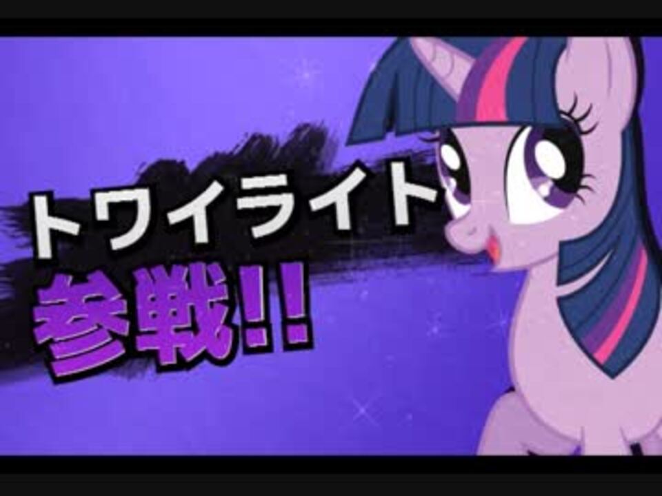 トワイライト参戦 ニコニコ動画