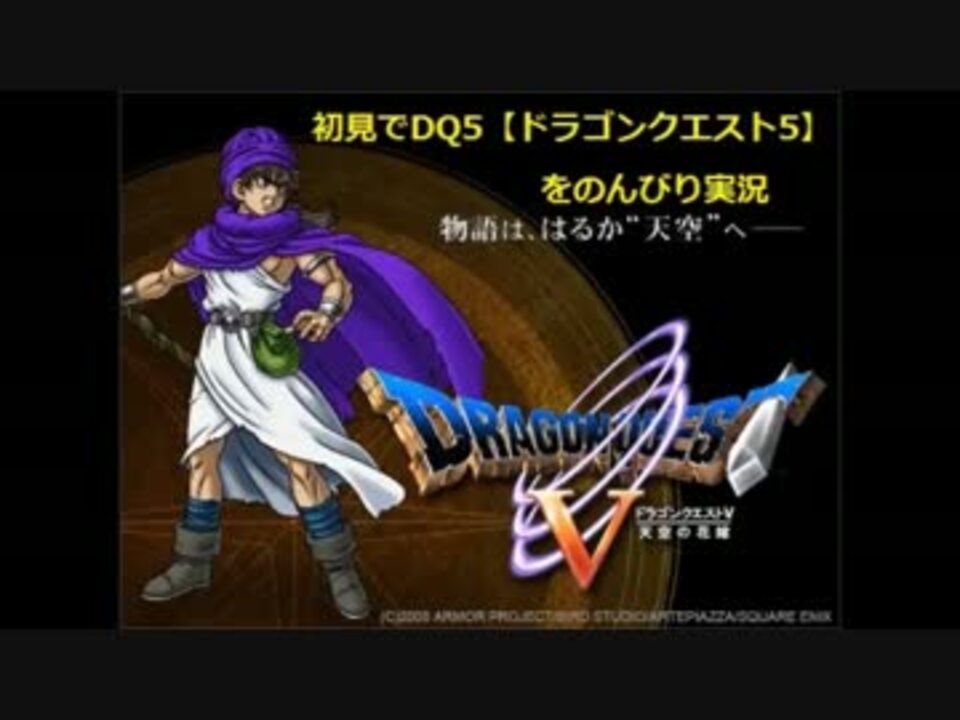 人気の ドラクエ５ Dq５ 動画 2 7本 25 ニコニコ動画