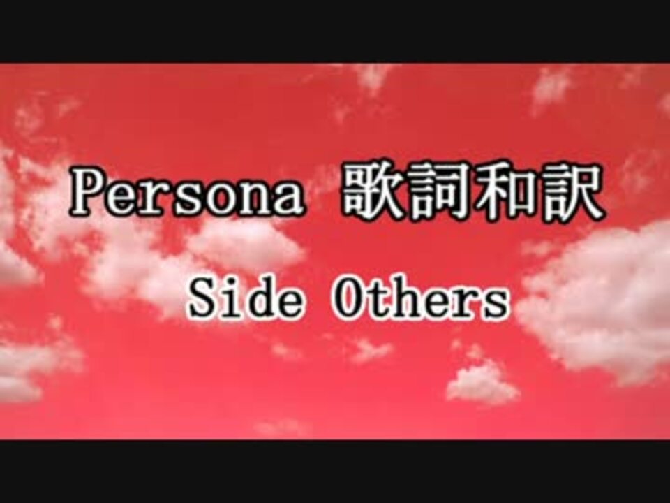 Persona 歌詞和訳 Part 5 Side Others ニコニコ動画